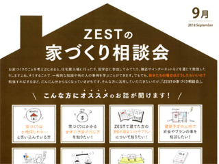 2018年9月度　ZEST家づくり相談会のご案内