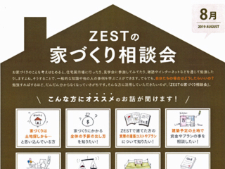 2019年8月度　ZEST家づくり相談会