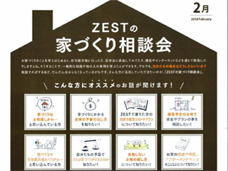 2月度　ZEST家づくり相談会のご案内です！