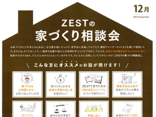 2018年12月度　ZEST家づくり相談会のご案内