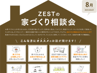 2020年8月度　ZEST家づくり相談会