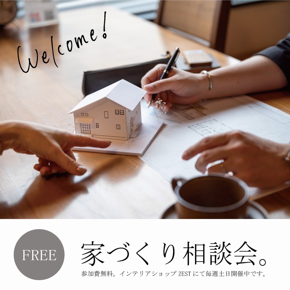 【１０月度】ZEST家づくり相談会
