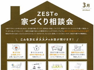 2018年3月度　ZEST家づくり相談会のご案内です！
