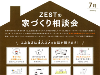 2018年7月度　ZEST家づくり相談会のご案内。