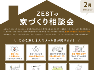 2020年2月度　ZEST家づくり相談会