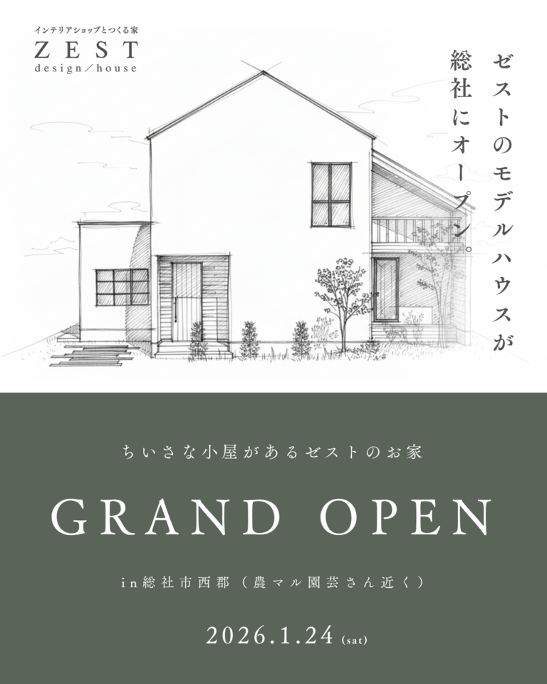 1月｜ゼストのモデルハウスGRAND OPEN