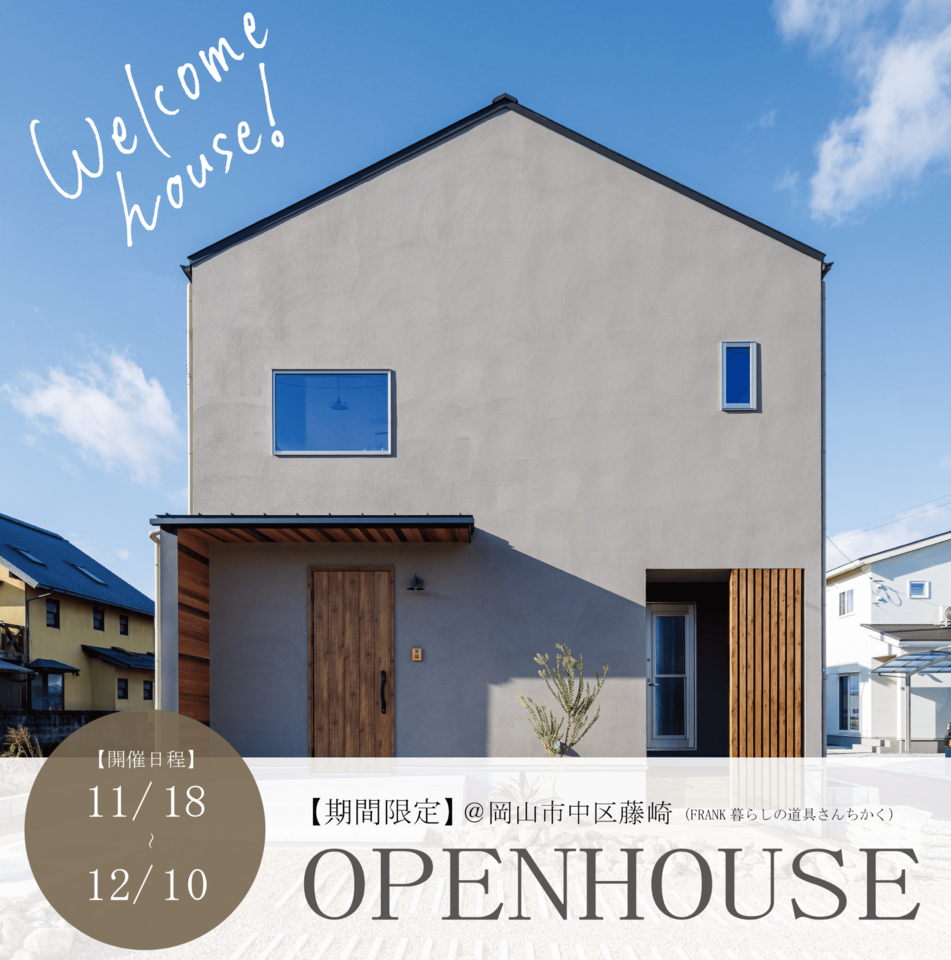 【１２月度】風景と暮らすスキップフロアのある家OPENHOUSE