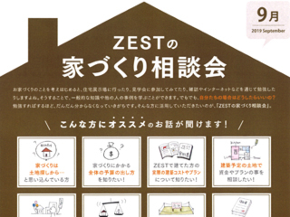 2019年9月度　ZEST家づくり相談会