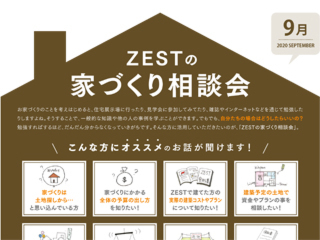 2020年9月度　ZEST家づくり相談会