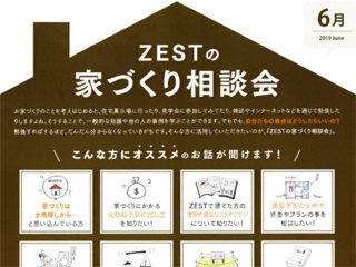 2019年6月度　ZEST家づくり相談会
