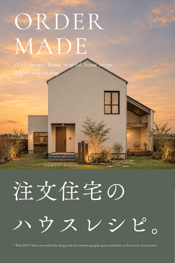 WEBカタログ（注文住宅向け）