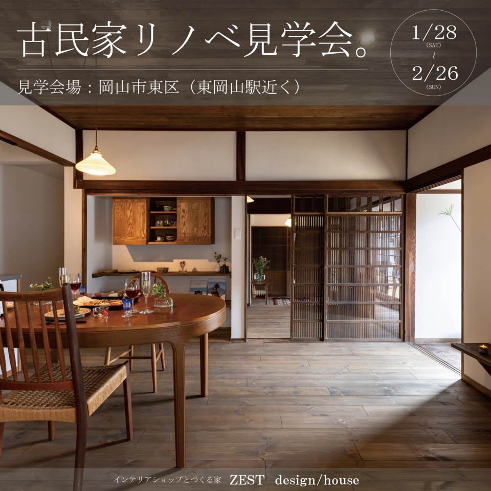 古民家リノベーション完成見学会 