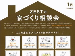 2020年1月度　ZEST家づくり相談会