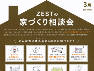 2020年3月度　ZEST家づくり相談会