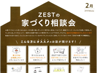 2019年2月度　ZEST家づくり相談会のご案内