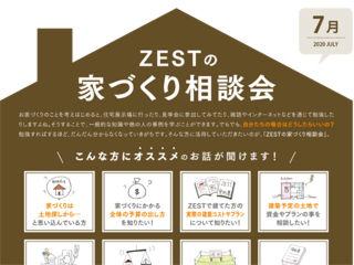 2020年7月度　ZEST家づくり相談会