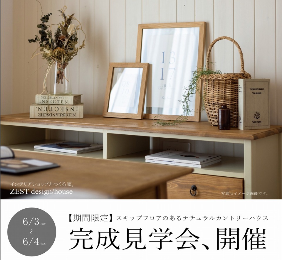 【期間限定】「スキップフロアのあるナチュラルカントリーハウス」OPENHOUSE