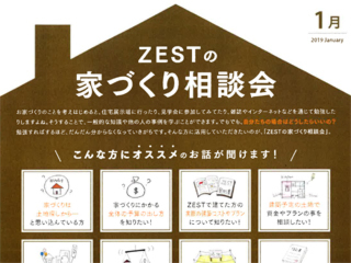 2019年1月度　ZEST家づくり相談会のご案内