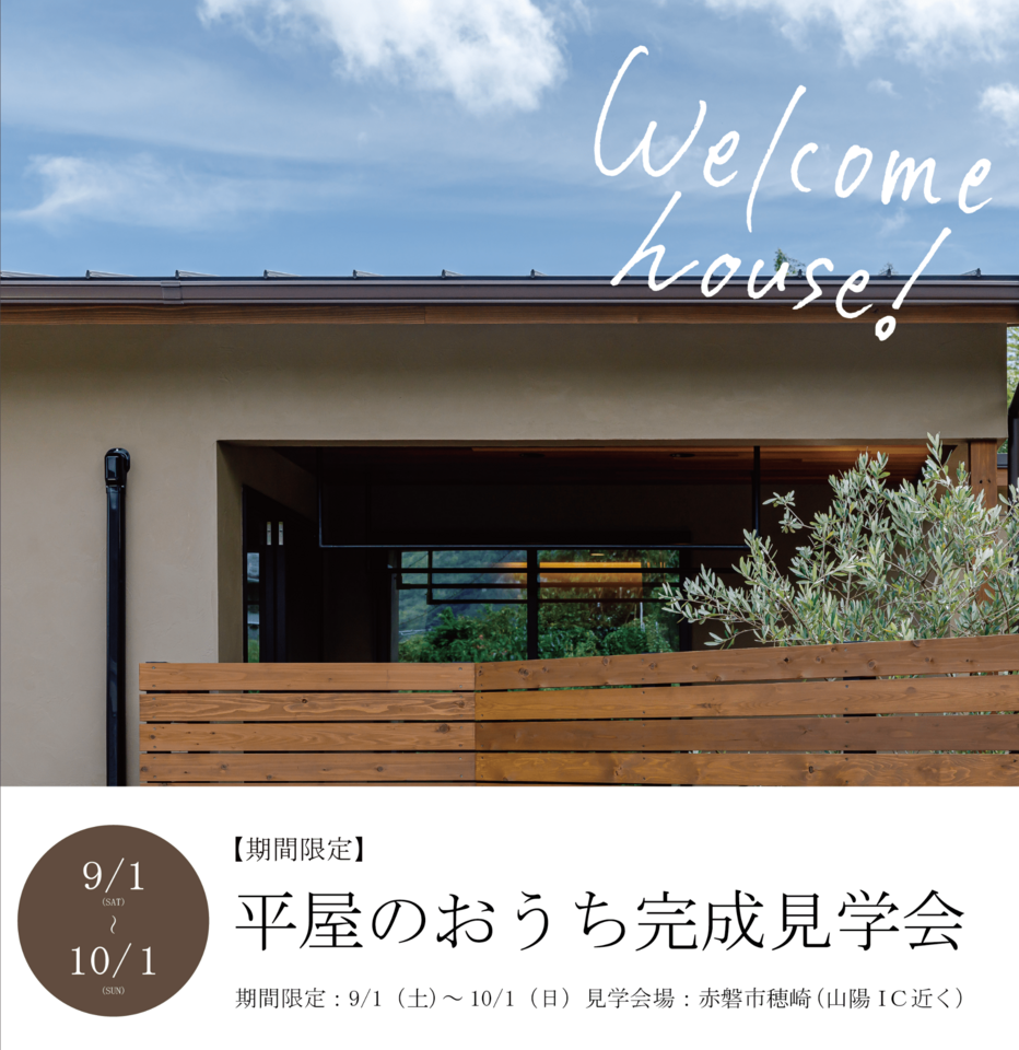 ２０代ご夫婦が建てた３１坪の平屋