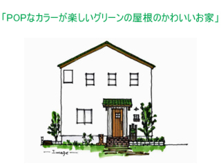 グリーンの屋根のかわいいお家