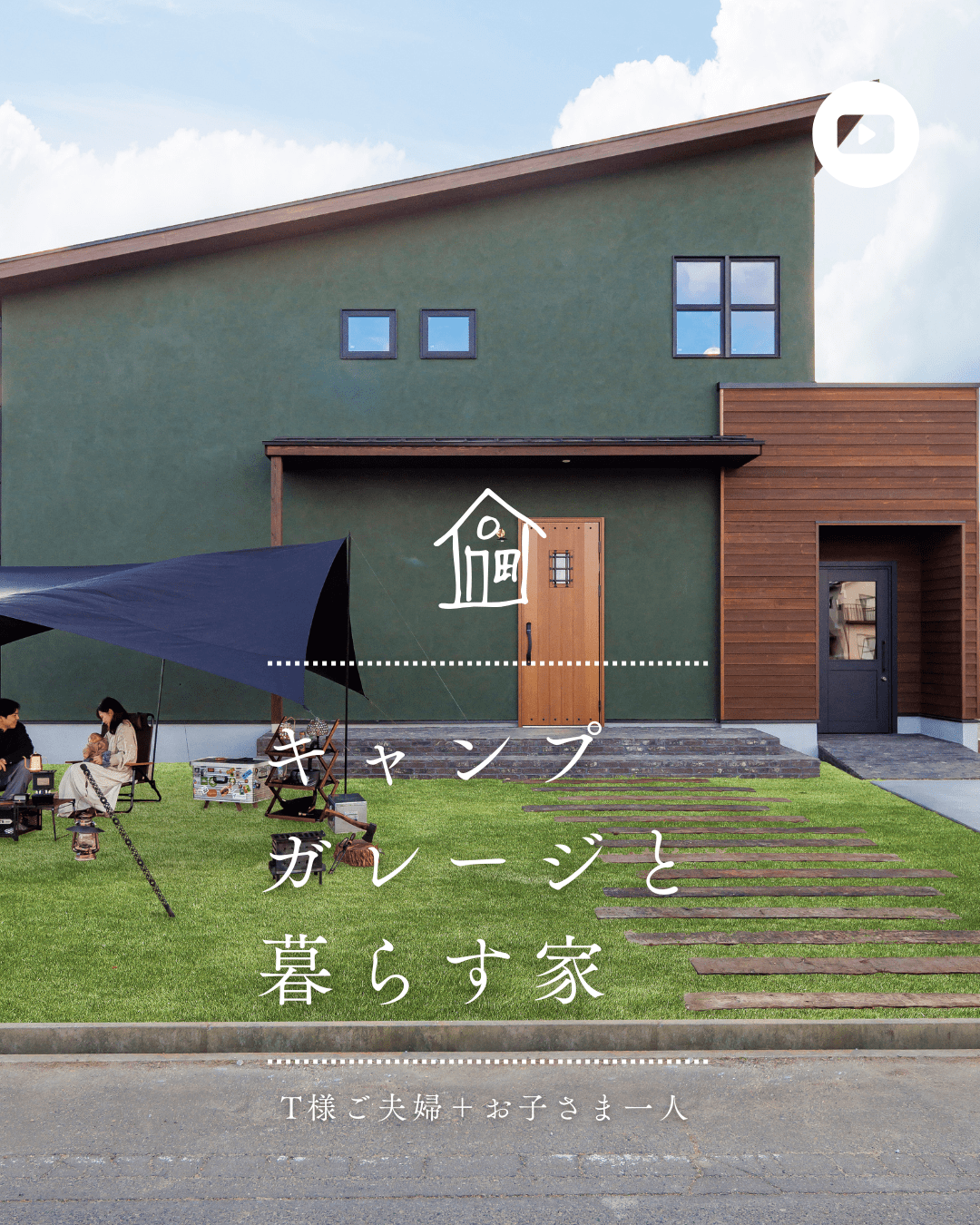 キャンパーが暮らす家