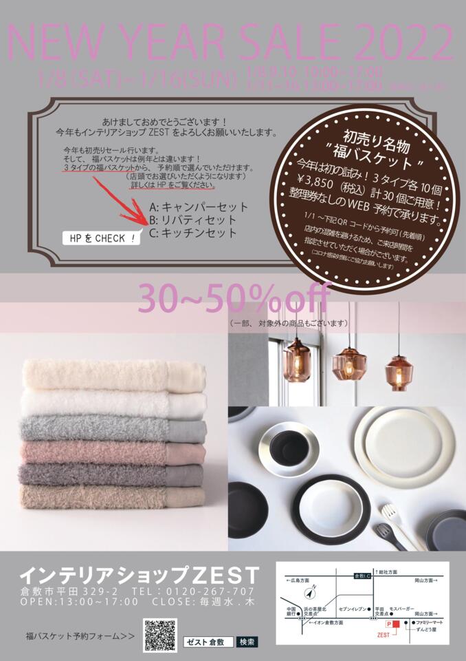 福バスケットご予約受付 & NEW YEAR SALE 2022