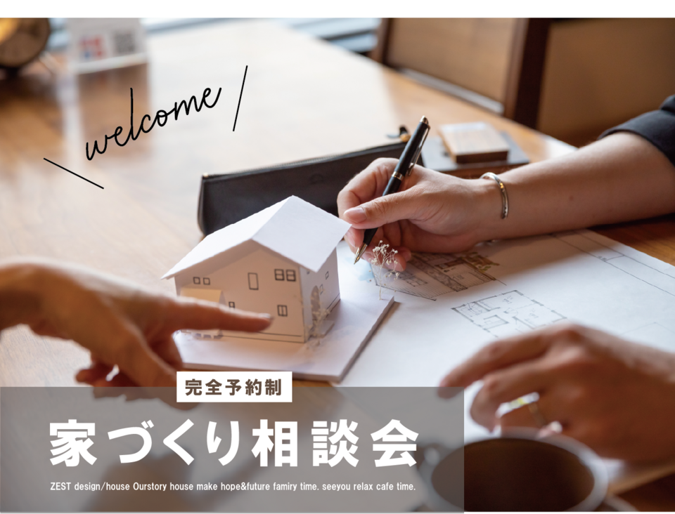 【４月度】ZEST家づくり相談会