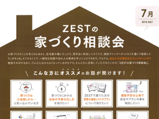 2019年7月度　ZEST家づくり相談会