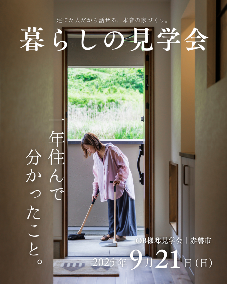 9月｜平屋の見学会