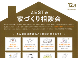 2019年12月度　ZEST家づくり相談会