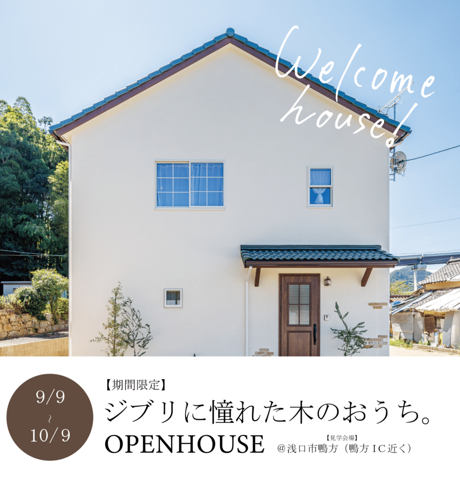 【１０月度】ジブリに憧れた木のおうちOPENHOUSE