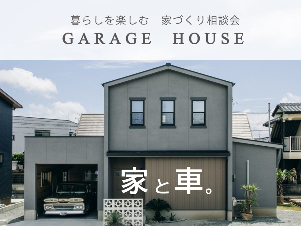 暮らしを楽しむ ガレージハウス相談会