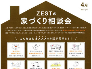 2018年4月度　ZEST家づくり相談会のご案内。