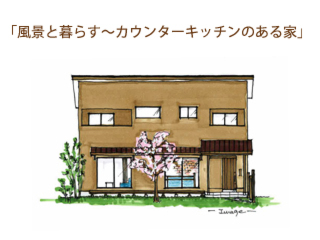 風景と暮らす、カウンターキッチンのある家