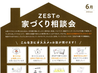 2018年6月度　ZEST家づくり相談会のご案内。