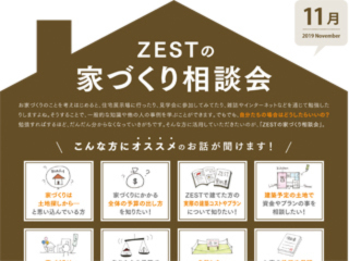 2019年11月度　ZEST家づくり相談会