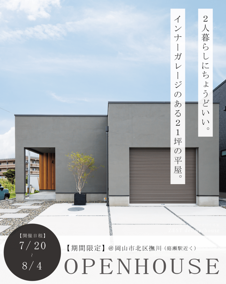 インナーガレージのある21坪の平屋