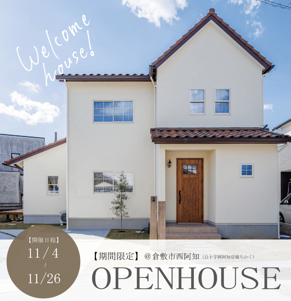 【１１月度】ほっこり暮らす陽だまりの家OPENHOUSE