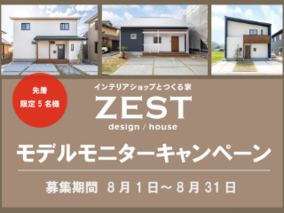 【8/1～8/31 期間限定】モデルハウスモニター募集!!