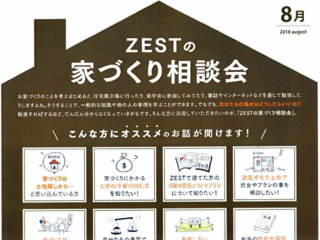 2018年8月度　ZEST家づくり相談会のご案内