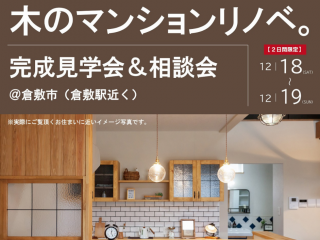 木のマンションリノベーション