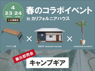 春のコラボイベント in カリフォルニアハウス