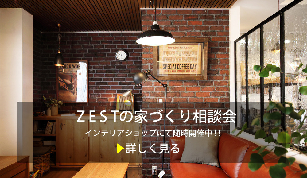倉敷市注文住宅 ゼスト Zest インテリアショップとつくる家