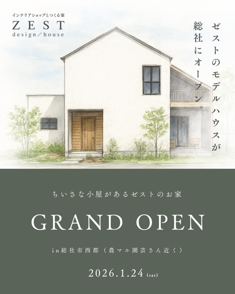 1月｜ゼストのモデルハウスGRAND OPEN
