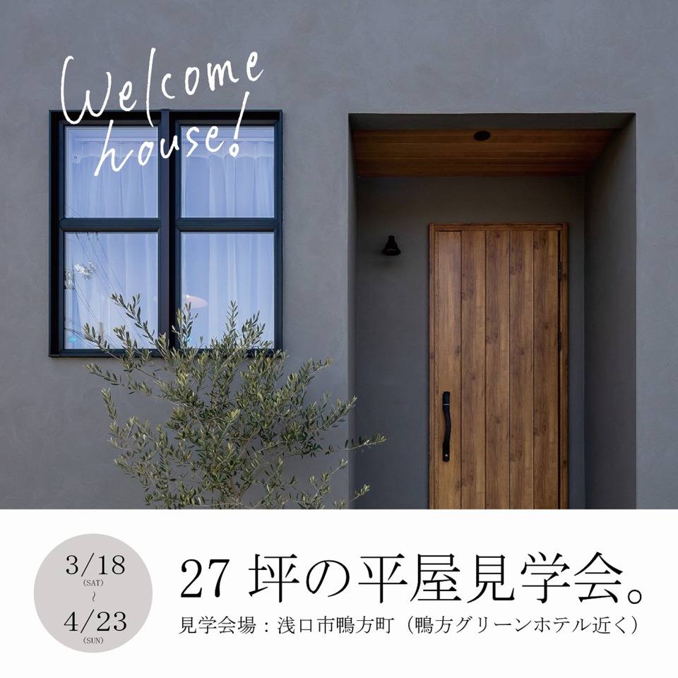 【終了間近】「グレージュインテリアを極めた 27坪の平屋」OPENHOUSE