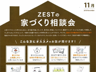 2018年11月度　ZEST家づくり相談会のご案内