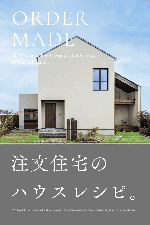 WEBカタログ（注文住宅向け）