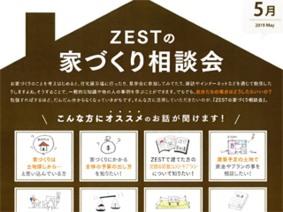 2019年5月度　ZEST家づくり相談会のご案内