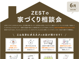 2020年6月度　ZEST家づくり相談会