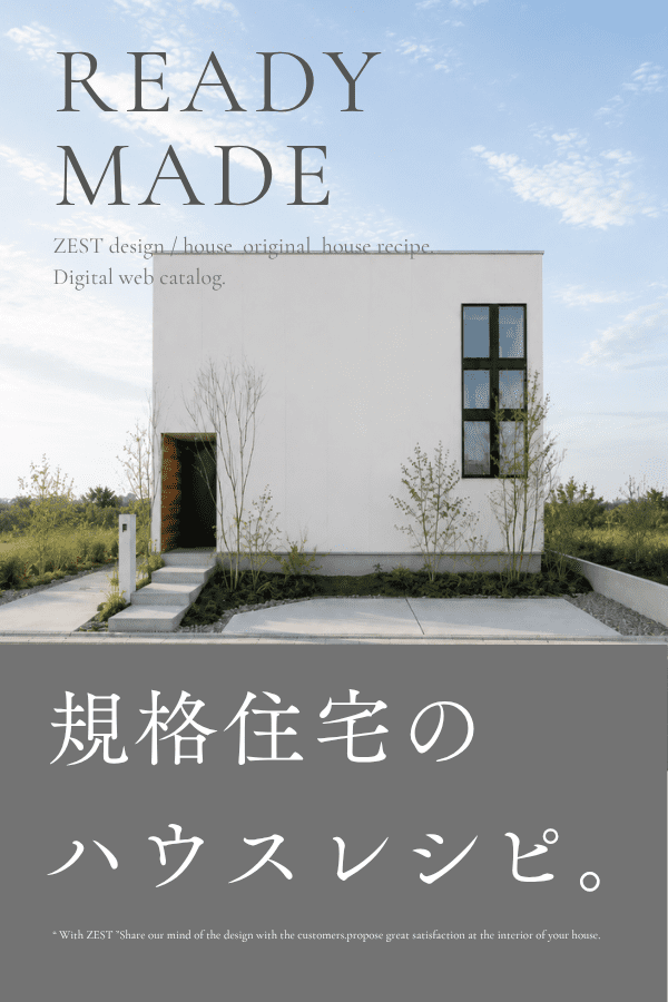 WEBカタログ（規格住宅向け）